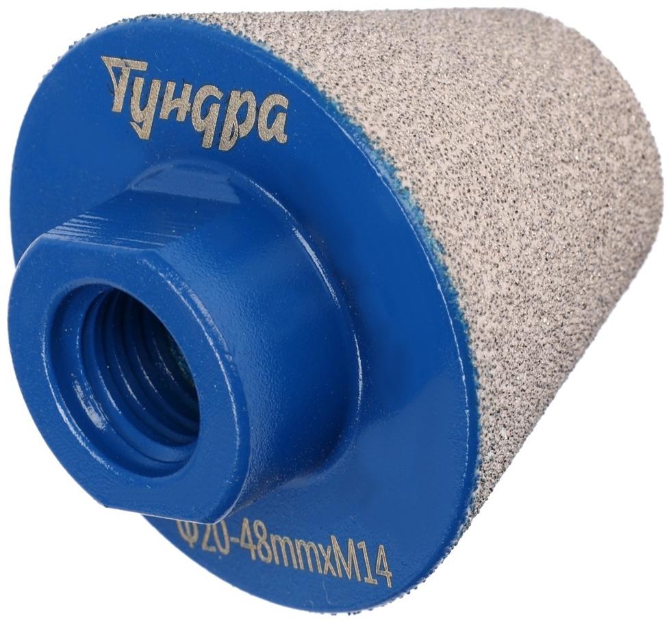 Фреза алмазная конусная ТУНДРА, 20 - 48 мм, для обработки мрамора, гранита и керамики