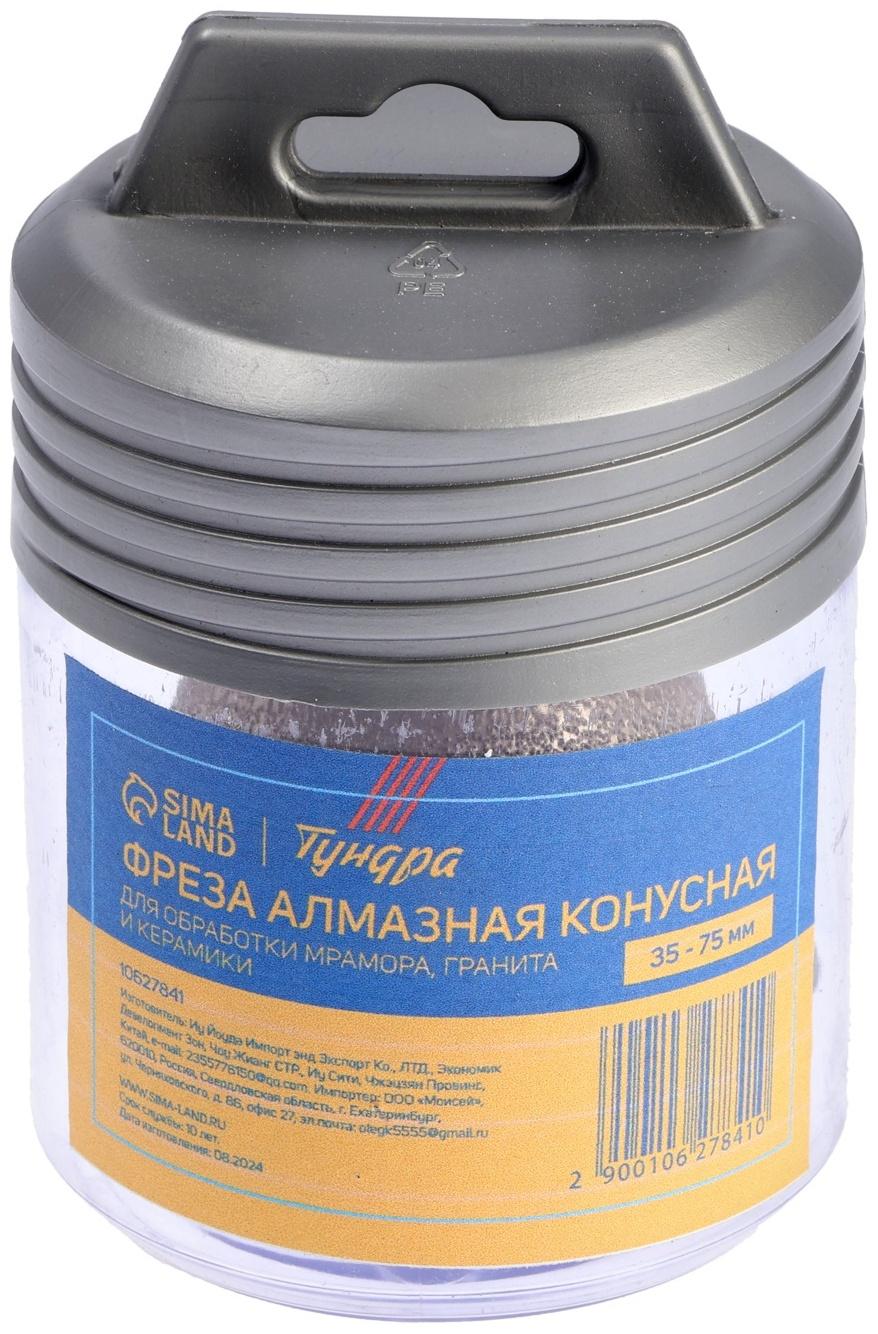 Фреза алмазная конусная ТУНДРА, 35 - 75 мм, для обработки мрамора, гранита и керамики