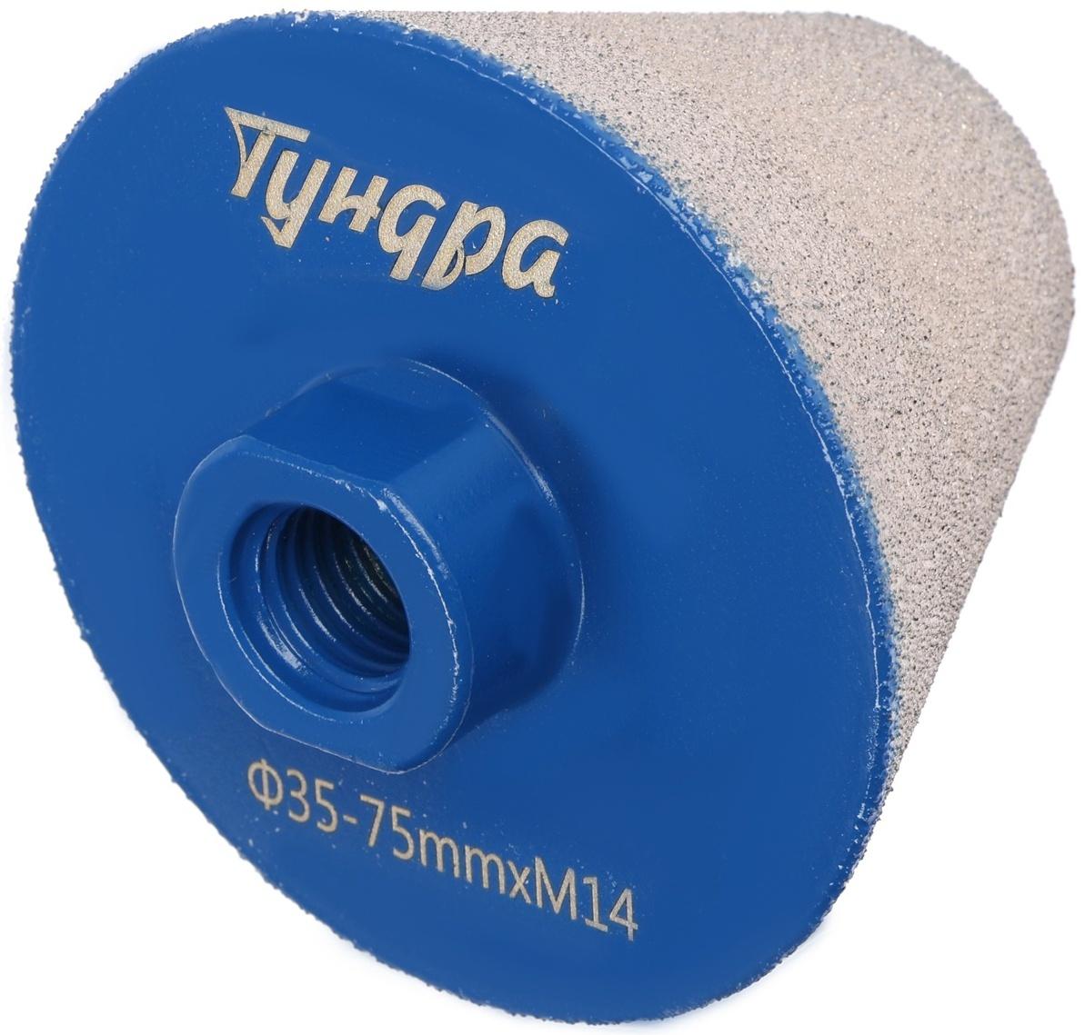 Фреза алмазная конусная ТУНДРА, 35 - 75 мм, для обработки мрамора, гранита и керамики