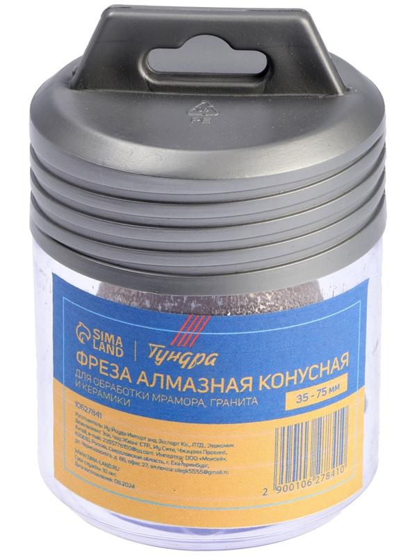 Фреза алмазная конусная ТУНДРА, 35 - 75 мм, для обработки мрамора, гранита и керамики