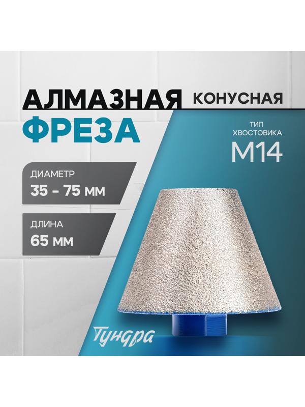 Фреза алмазная конусная ТУНДРА, 35 - 75 мм, для обработки мрамора, гранита и керамики