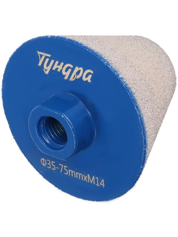 Фреза алмазная конусная ТУНДРА, 35 - 75 мм, для обработки мрамора, гранита и керамики