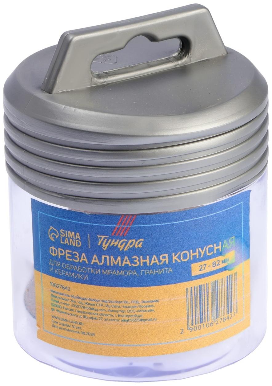 Фреза алмазная конусная ТУНДРА, 27 - 82 мм, для обработки мрамора, гранита и керамики
