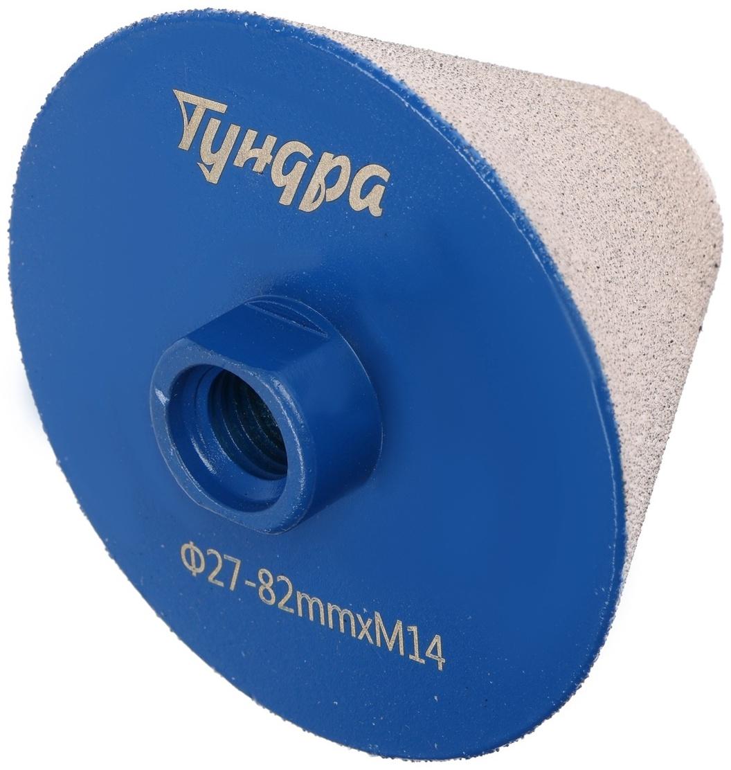 Фреза алмазная конусная ТУНДРА, 27 - 82 мм, для обработки мрамора, гранита и керамики