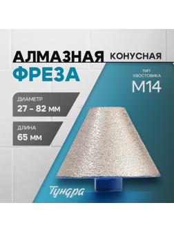 Фреза алмазная конусная ТУНДРА, 27 - 82 мм, для обработки мрамора, гранита и керамики