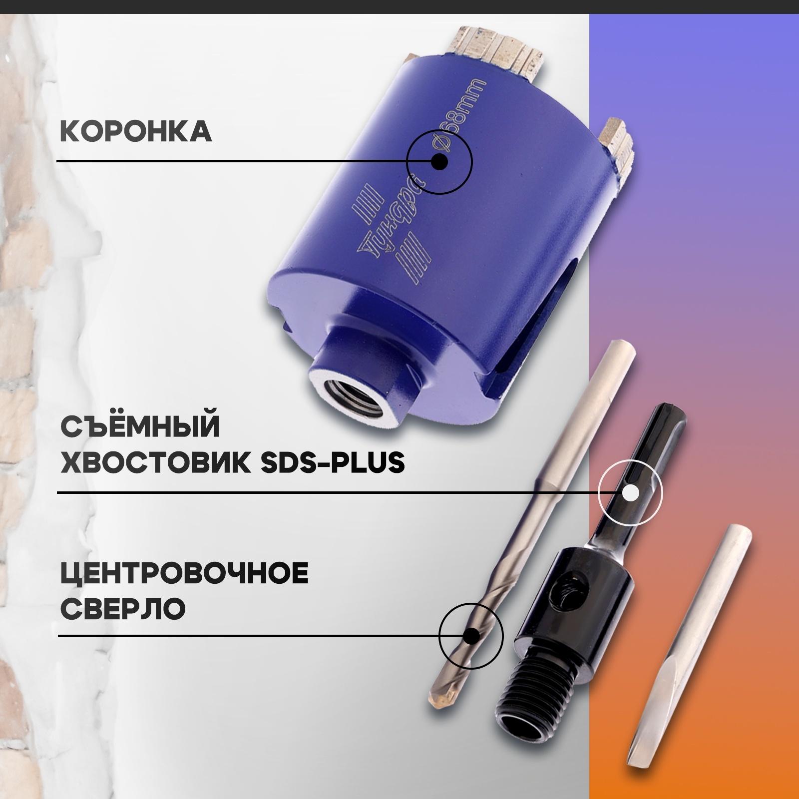 Коронка алмазная по бетону ТУНДРА, SDS-plus, М16×68 мм, высота 73 мм