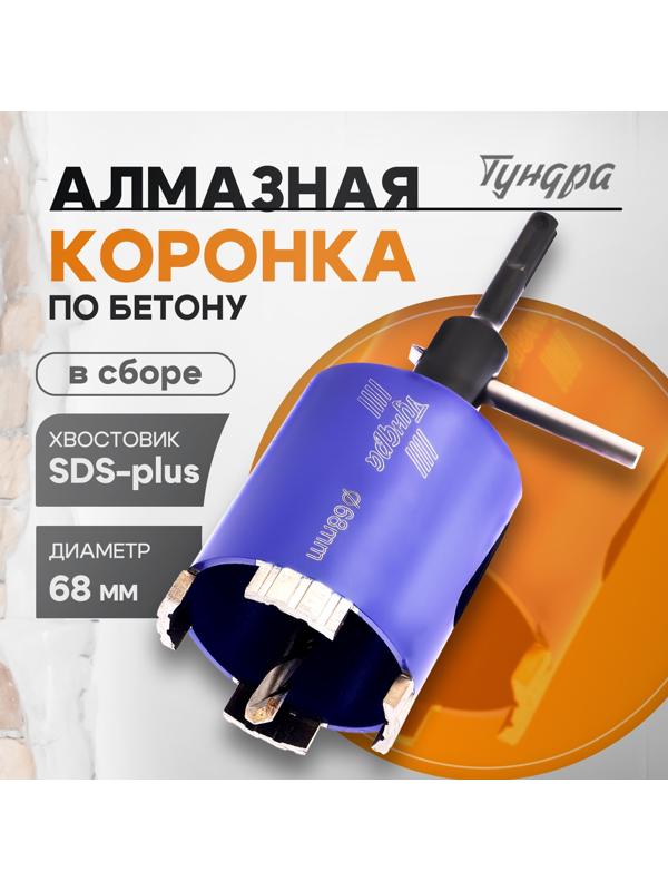 Коронка алмазная по бетону ТУНДРА, SDS-plus, М16×68 мм, высота 73 мм