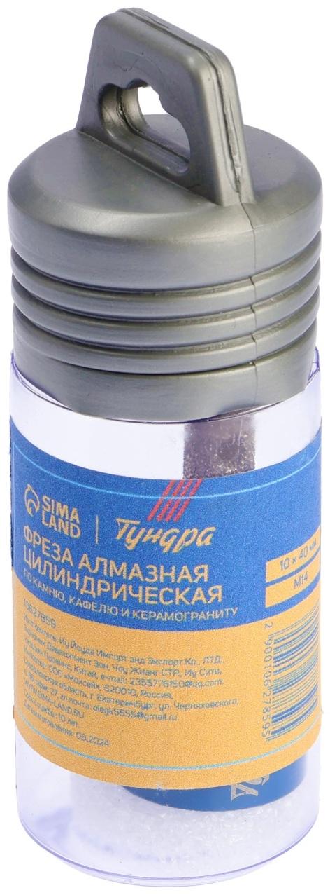 Фреза алмазная цилиндрическая ТУНДРА, по камню, кафелю и керамограниту, 10×40 мм, М14