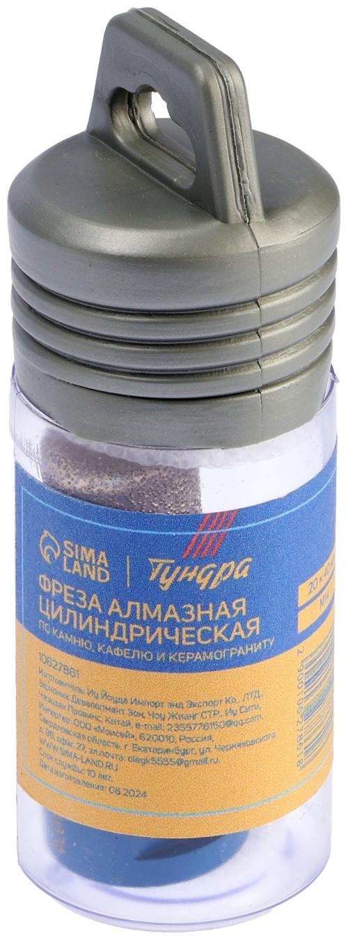 Фреза алмазная цилиндрическая ТУНДРА, по камню, кафелю и керамограниту, 20×40 мм, М14
