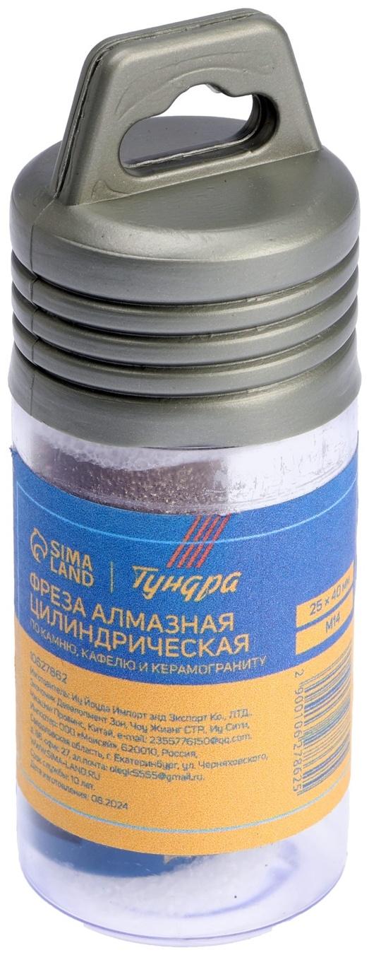 Фреза алмазная цилиндрическая ТУНДРА, по камню, кафелю и керамограниту, 25×40 мм, М14