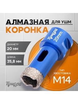 Коронка алмазная ТУНДРА, для УШМ, 20×35.8 мм, М14