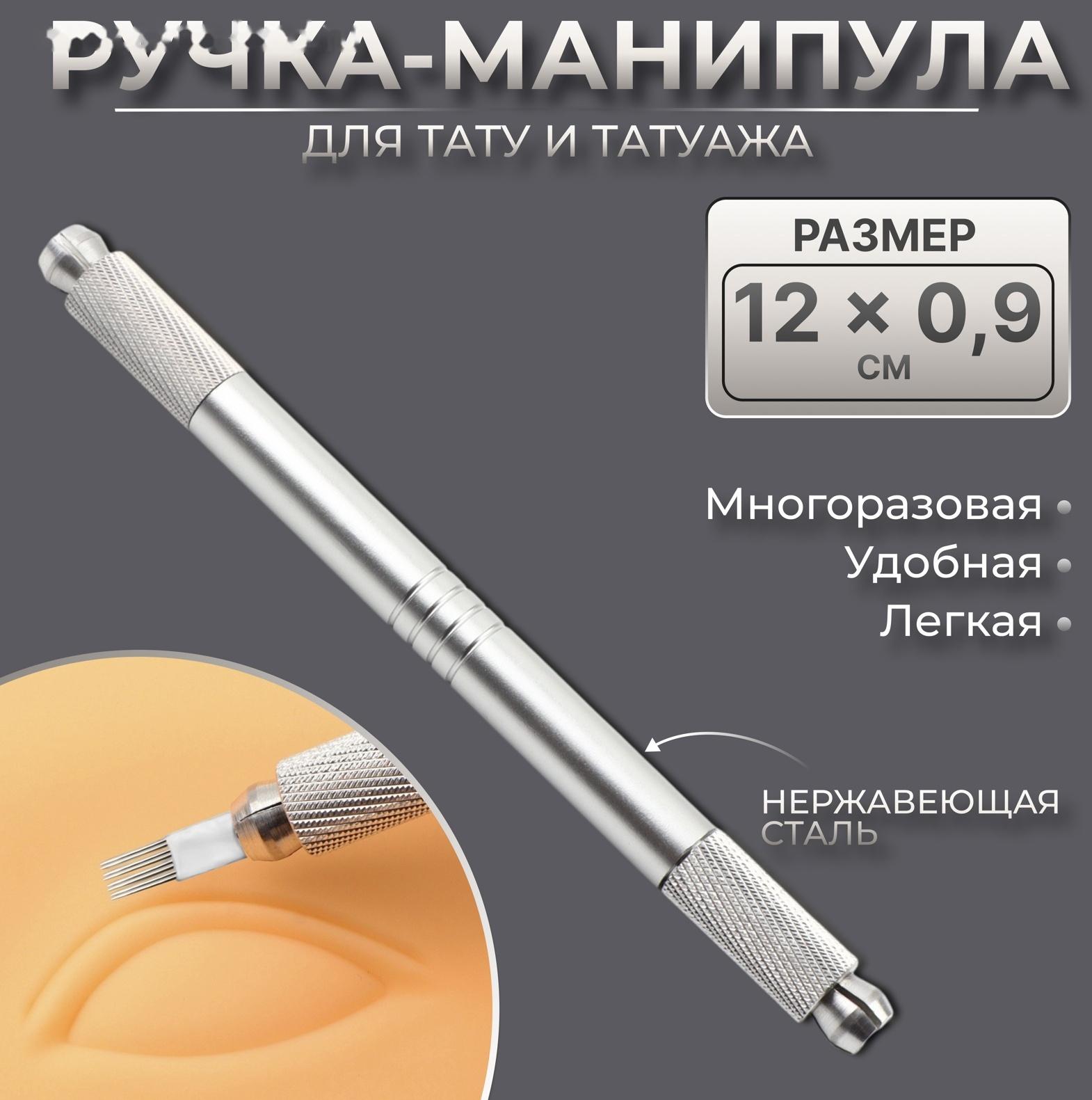 Ручка - манипула для тату и татуажа, 12 × 0,9 см, цвет серебристый
