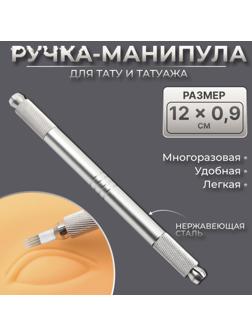 Ручка - манипула для тату и татуажа, 12 × 0,9 см, цвет серебристый