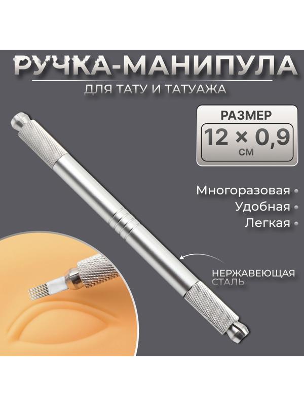 Ручка - манипула для тату и татуажа, 12 × 0,9 см, цвет серебристый