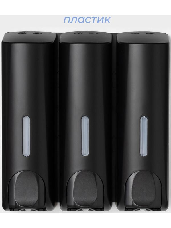 Диспенсер для мыла SAVANNA, механический, 3 отсека по 350 мл: шампунь, кондиционер, гель, чёрный