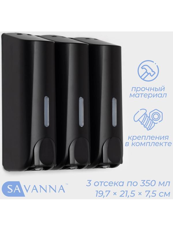 Диспенсер для мыла SAVANNA, механический, 3 отсека по 350 мл: шампунь, кондиционер, гель, чёрный
