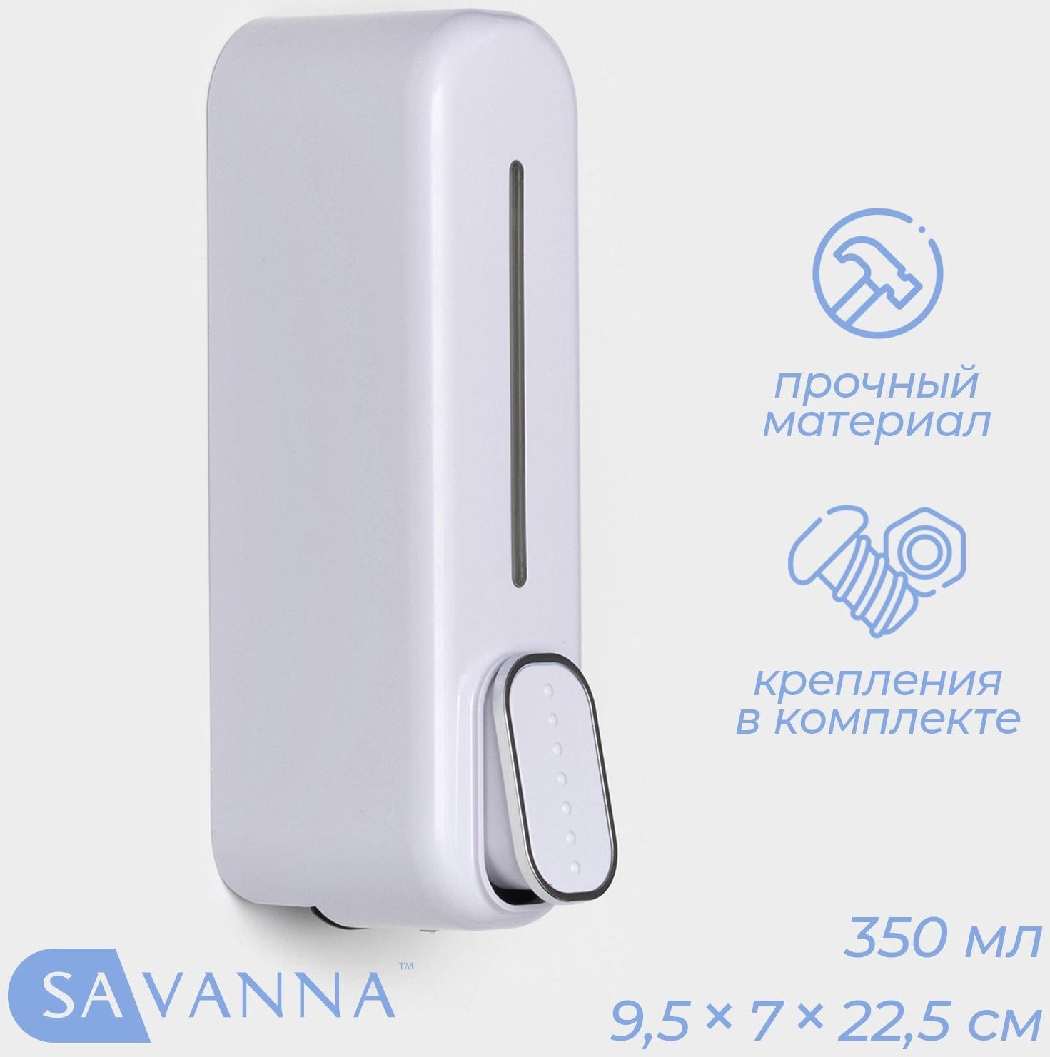 Диспенсер для мыла SAVANNA, механический, 350 мл, пластик, белый
