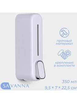 Диспенсер для мыла SAVANNA, механический, 350 мл, пластик, белый