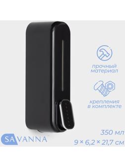 Диспенсер для мыла SAVANNA, механический, 350 мл, пластик, чёрный