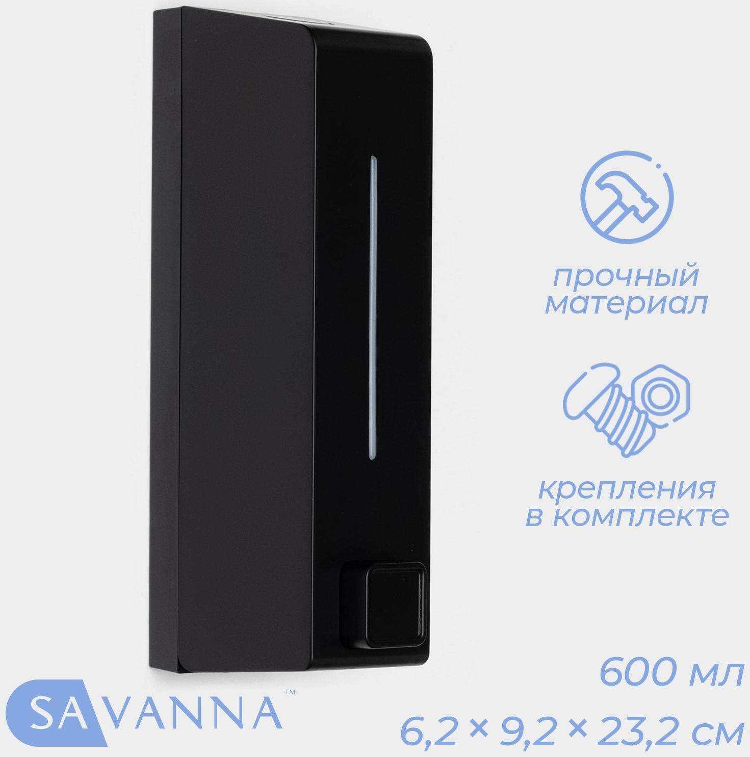 Диспенсер для мыла SAVANNA, механический, 600 мл, пластик, чёрный