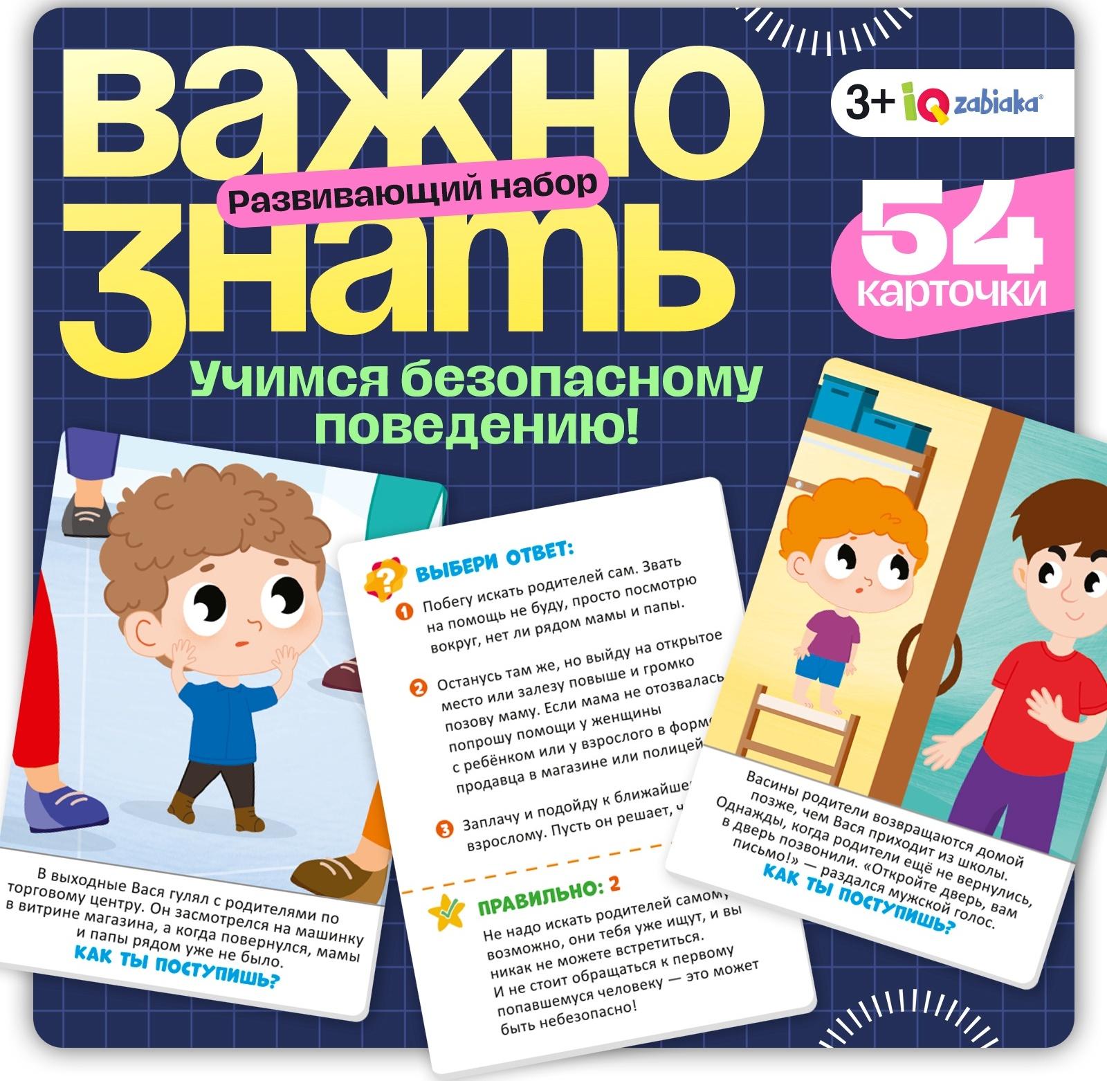Развивающий набор «Важно знать», 3+