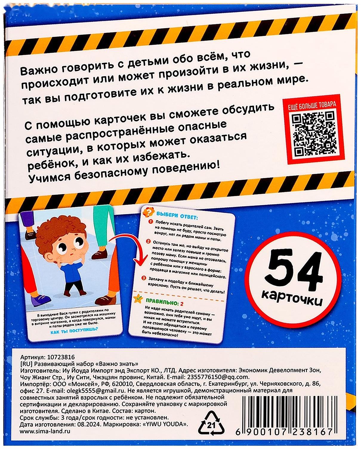 Развивающий набор «Важно знать», 3+