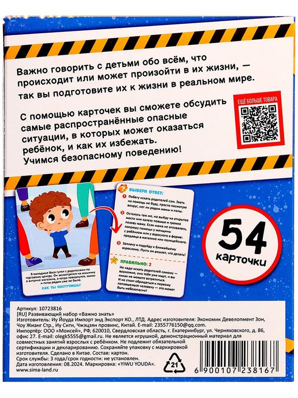 Развивающий набор «Важно знать», 3+