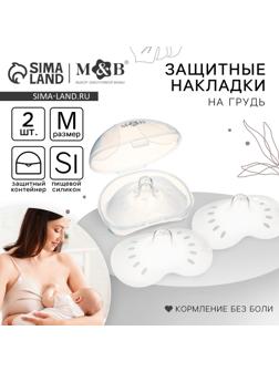 Накладки на грудь для кормления M&B, размер M, 2 шт., в контейнере