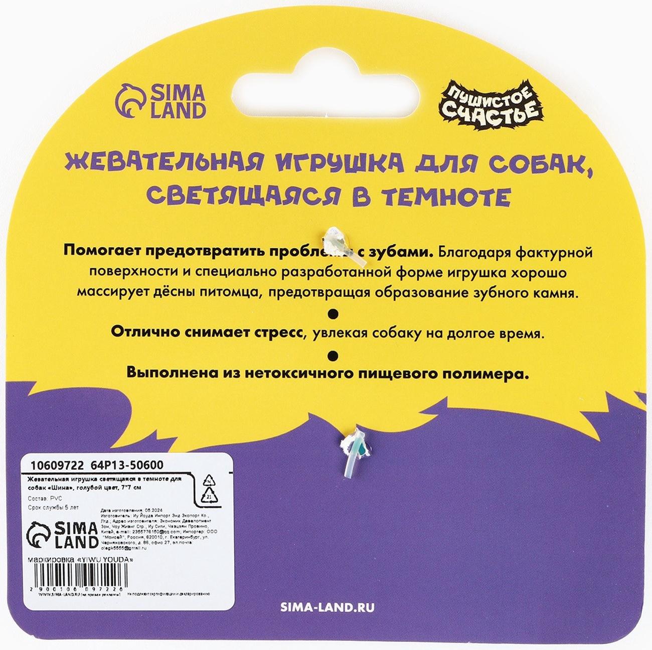 Игрушка для собак жевательная светящаяся в темноте «Шина», 7 х 7 см