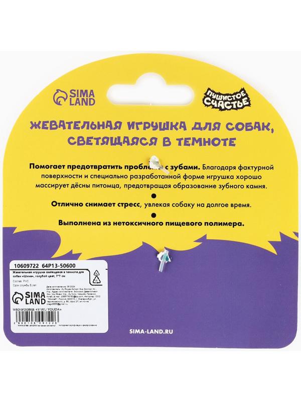 Игрушка для собак жевательная светящаяся в темноте «Шина», 7 х 7 см