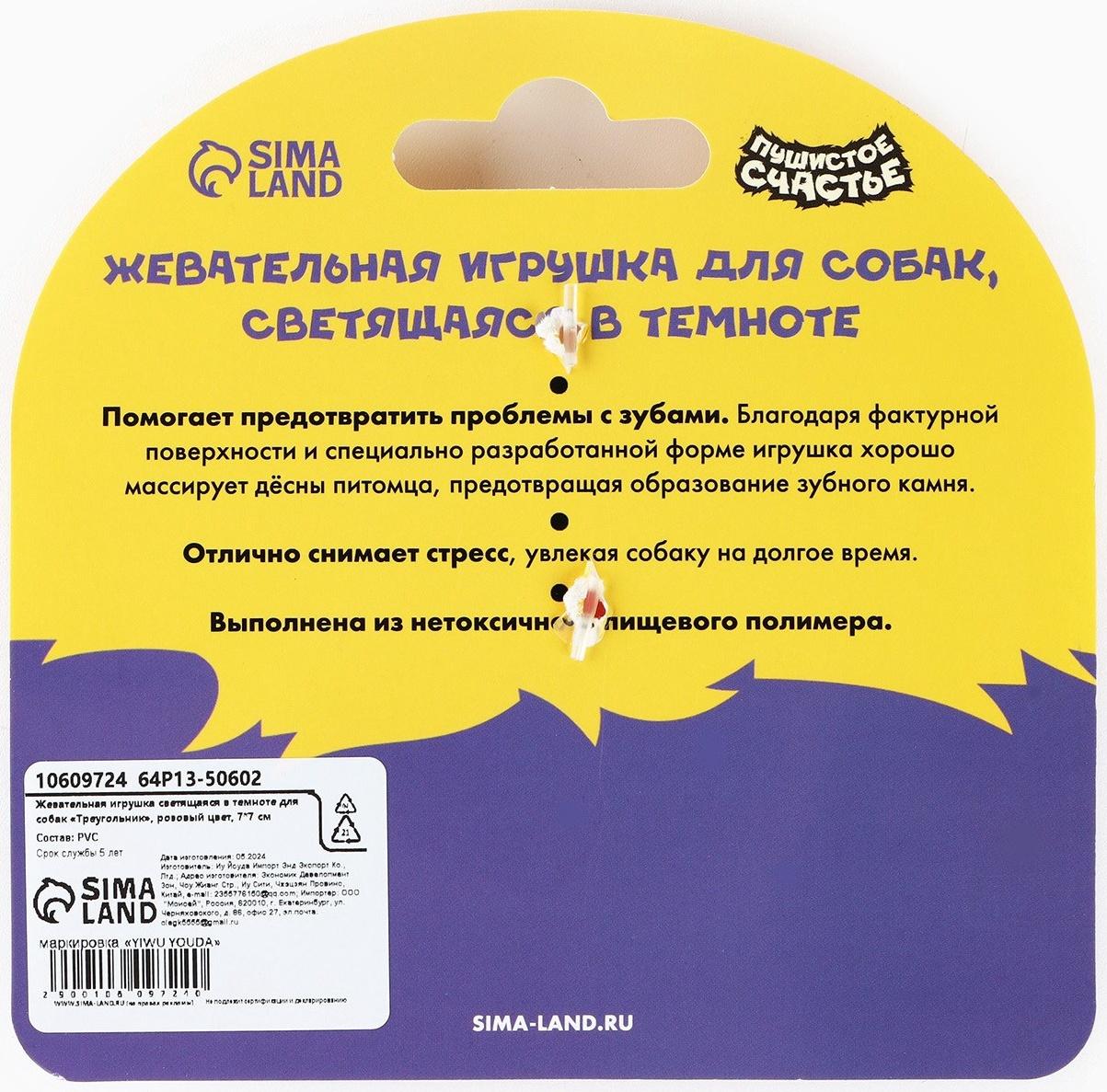 Игрушка для собак жевательная светящаяся в темноте «Треугольник», 7 х 7 см