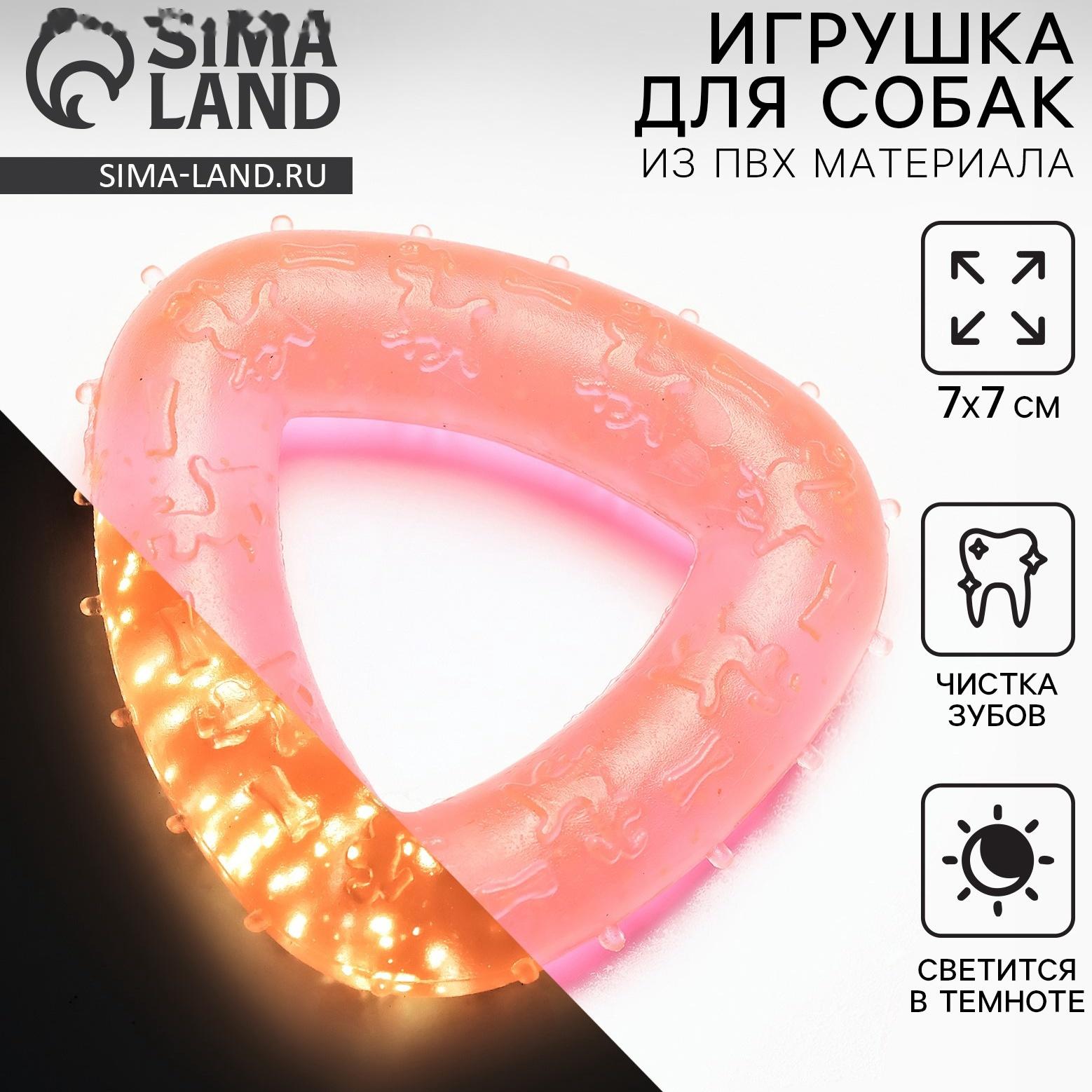 Игрушка для собак жевательная светящаяся в темноте «Треугольник», 7 х 7 см