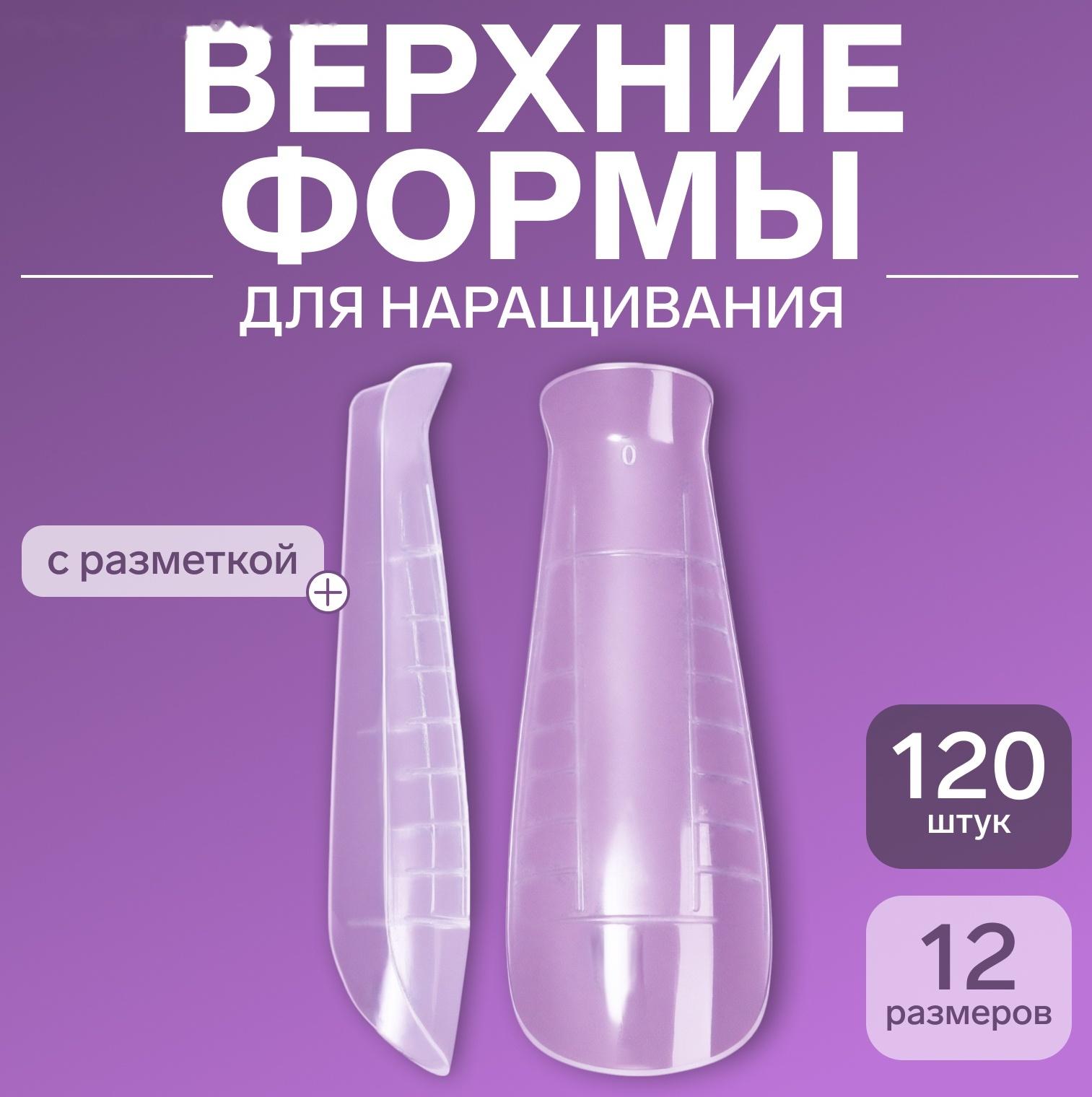 Верхние формы для наращивания, набор 120 шт, форма балерина, прозрачные