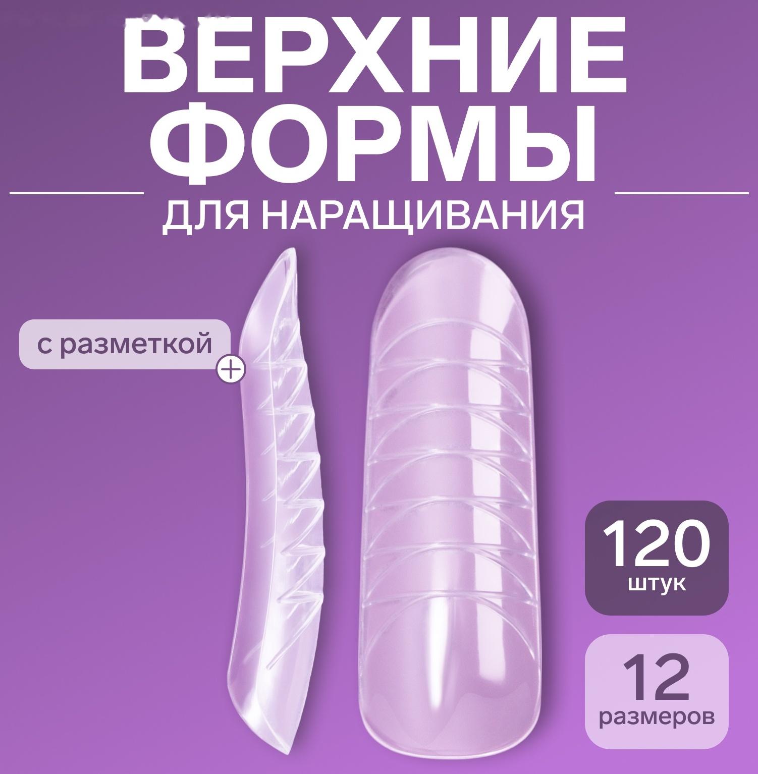 Верхние формы для наращивания, набор 120 шт, форма овал, прозрачные