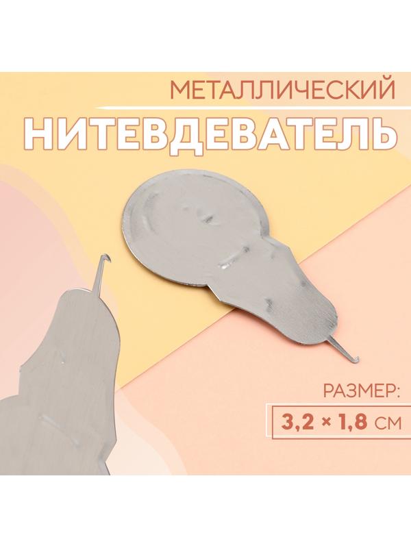 Нитевдеватель металлический, 3.2×1.8 см, цвет серебряный