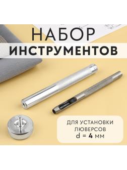 Набор инструментов для ручной установки люверсов №2, d=4 мм, с колодцем