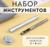 Набор инструментов для ручной установки люверсов №2, d=4 мм, с колодцем