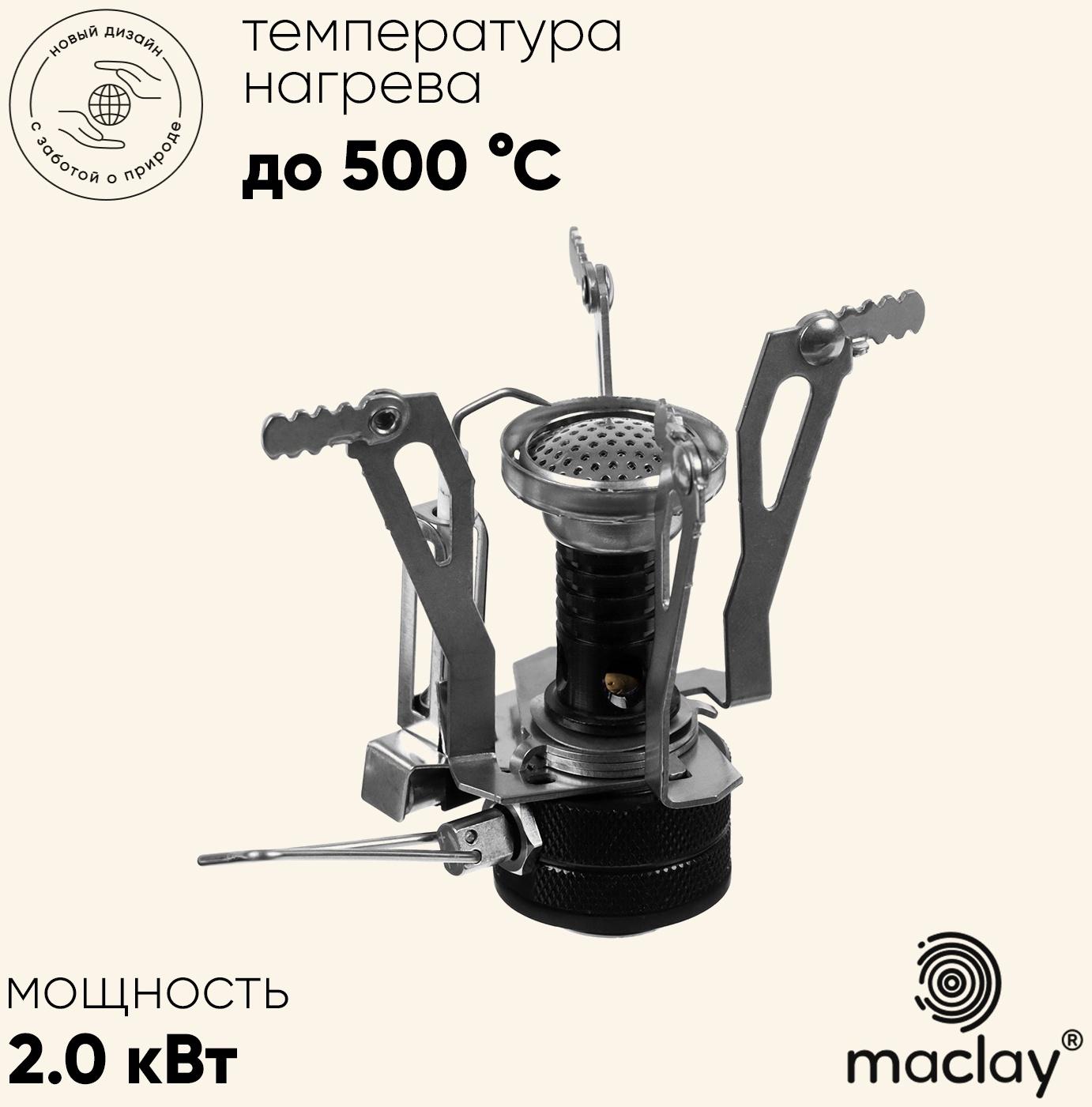Плита газовая портативная maclay, для кемпинга, складная
