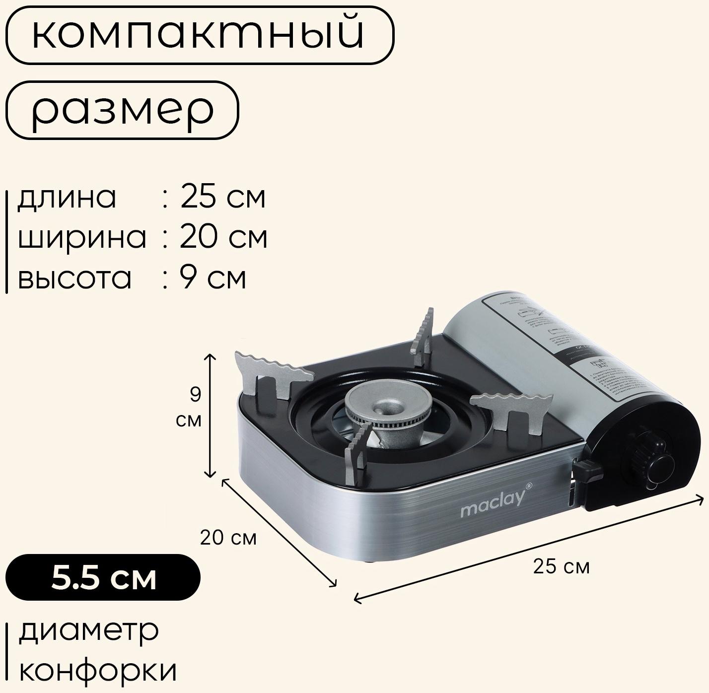 Плита газовая портативная maclay, для кемпинга, 20×25×9 см, серая