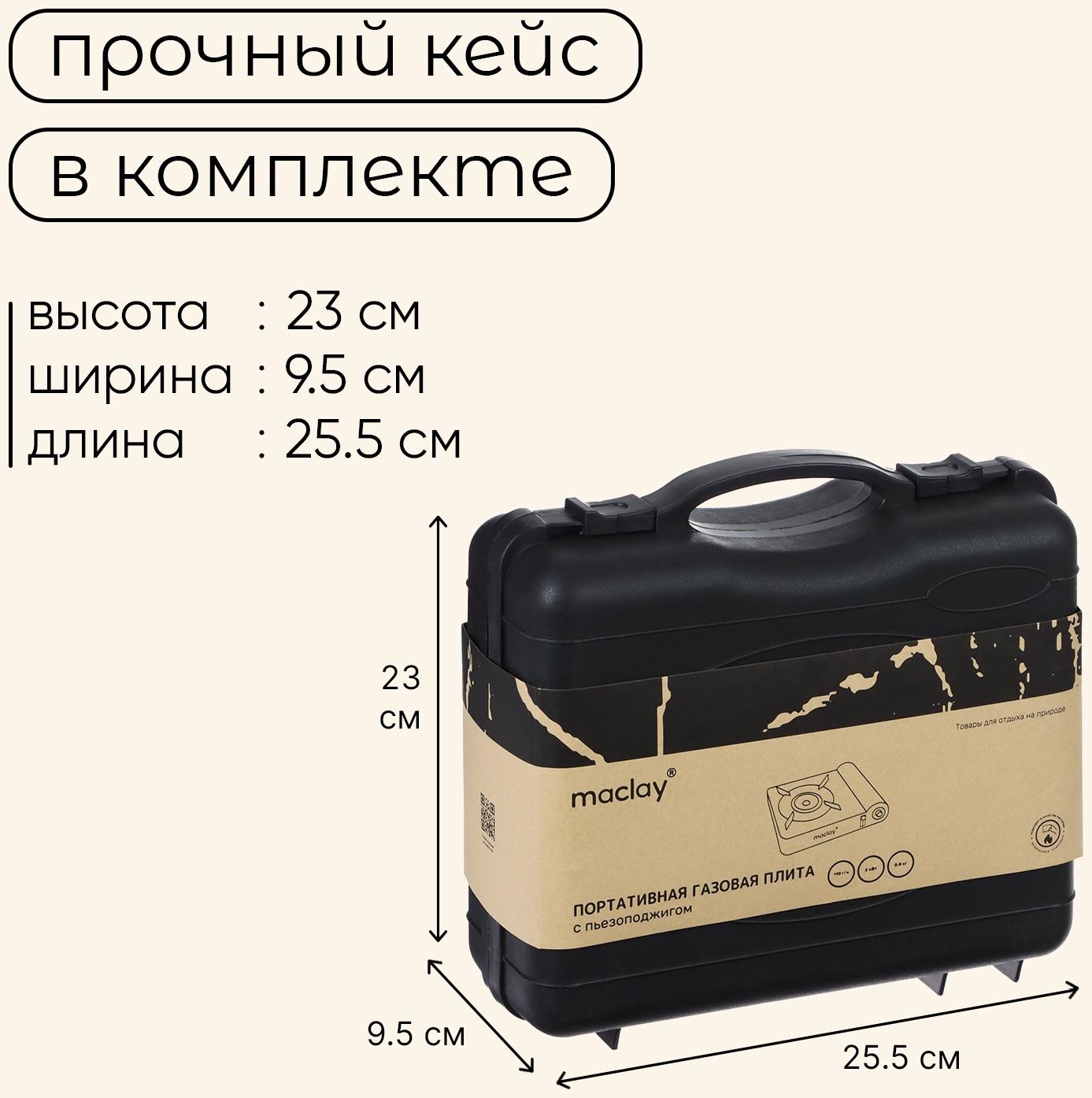Плита газовая портативная maclay, для кемпинга, 20×25×9 см, серая