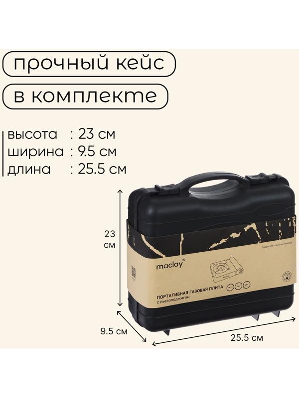 Плита газовая портативная maclay, для кемпинга, 20×25×9 см, серая