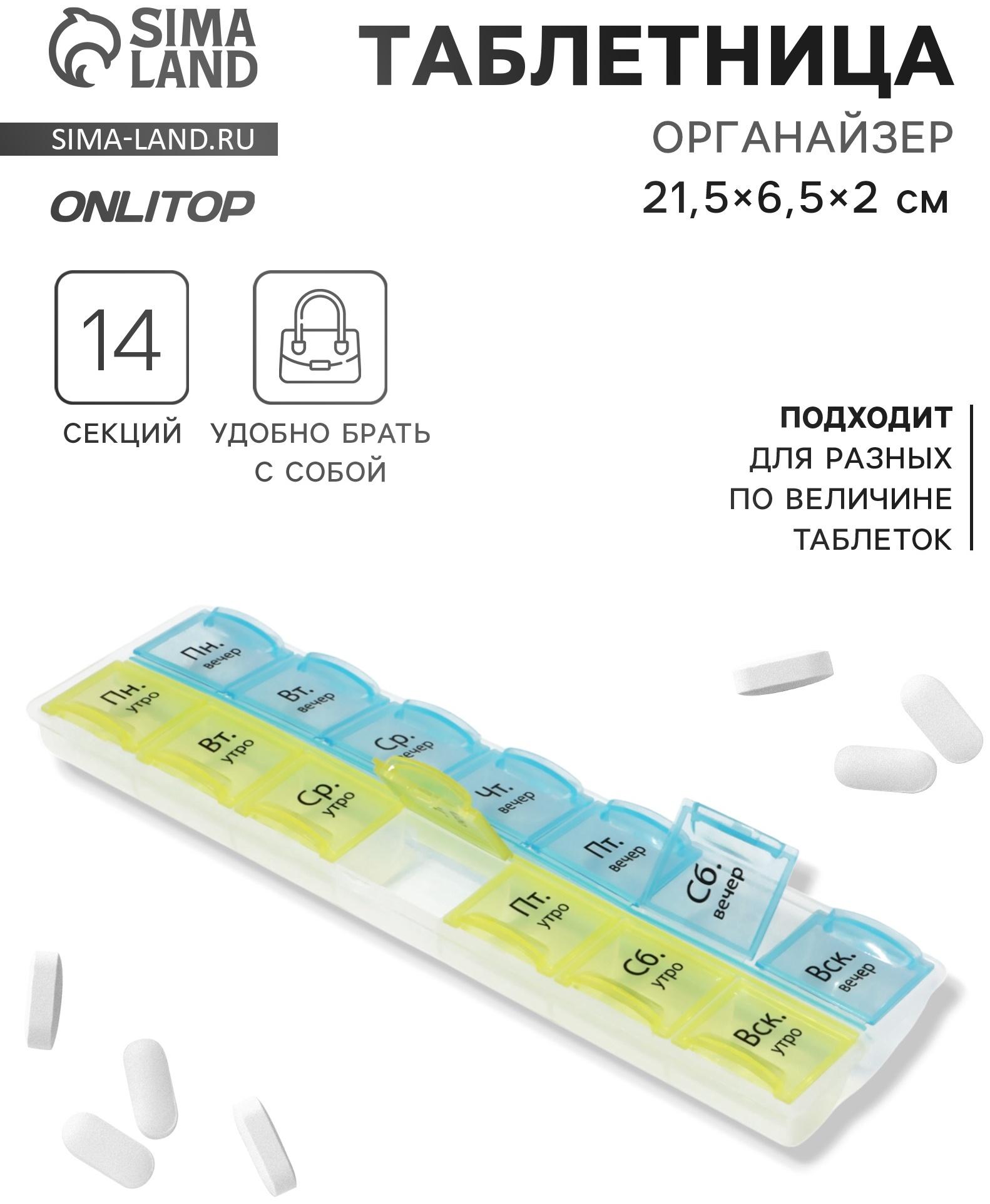 Таблетница - органайзер «Неделька», русские буквы, утро/вечер, 21,5 × 6,5 × 2 см, 14 секций, цвет жёлтый/голубой