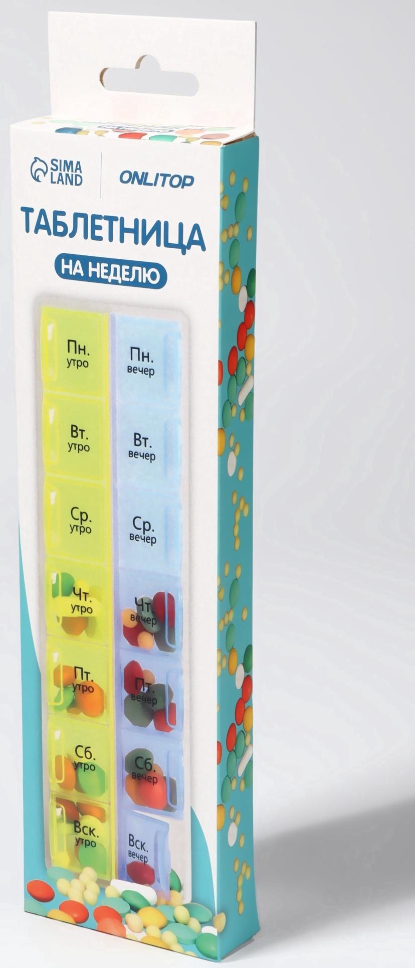Таблетница - органайзер «Неделька», русские буквы, утро/вечер, 21,5 × 6,5 × 2 см, 14 секций, цвет жёлтый/голубой