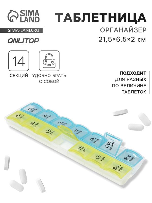 Таблетница - органайзер «Неделька», русские буквы, утро/вечер, 21,5 × 6,5 × 2 см, 14 секций, цвет жёлтый/голубой