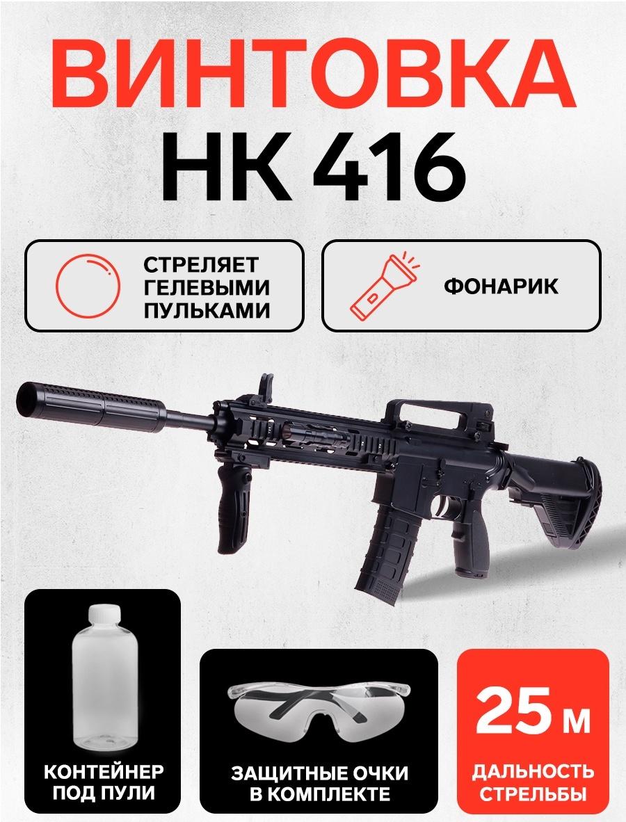 Винтовка «НК 416», стреляет гелевыми пульками, работает от аккумулятора, с фонариком