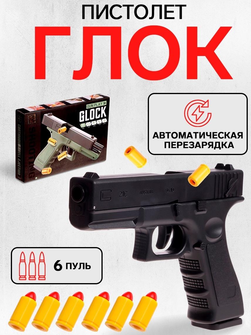 Пистолет «Глок», мягкие пули и вылетающие гильзы, автоматическая перезарядка