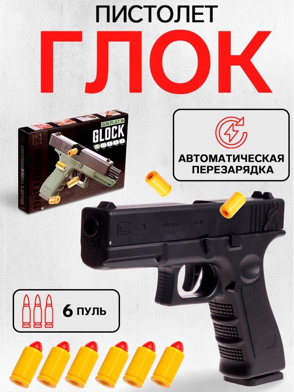 Пистолет «Глок», мягкие пули и вылетающие гильзы, автоматическая перезарядка