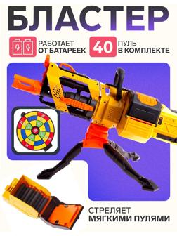 Бластер «Скорострел», стреляет мягкими пулями, работает на батарейках