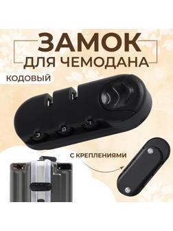Замок кодовый для чемодана, с креплениями, 3,3 × 8,3 × 1,8 см, цвет чёрный