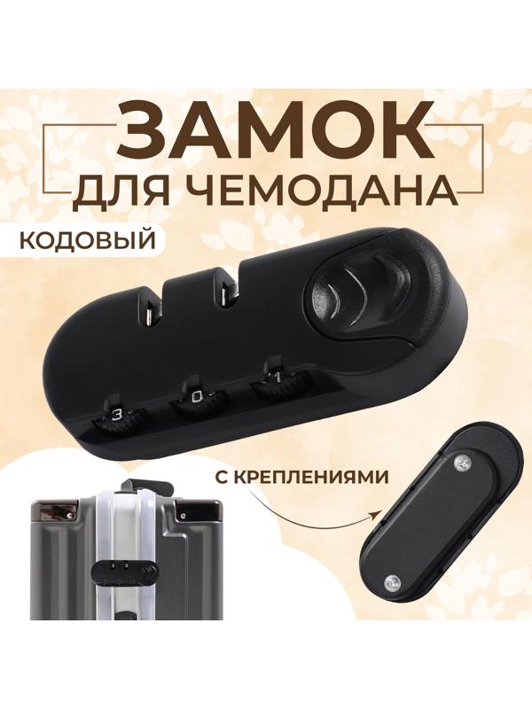 Замок кодовый для чемодана, с креплениями, 3,3 × 8,3 × 1,8 см, цвет чёрный